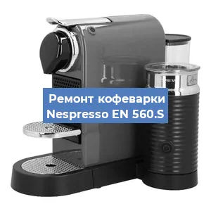 Замена дренажного клапана на кофемашине Nespresso EN 560.S в Челябинске